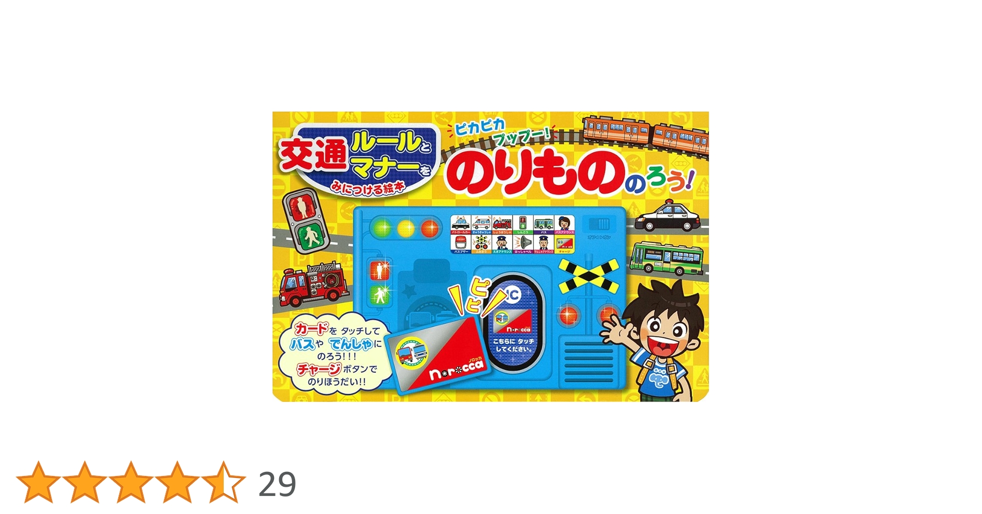 のりたろうページ がんばれ！ぺったんのりたろう | 礒 みゆき,礒 みゆき | 絵本